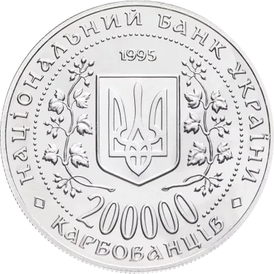 Аверс Монета Місто-герой Севастополь 200000 карб.