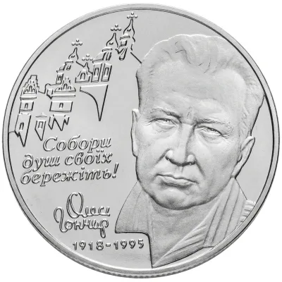 Монета Олесь Гончар 2 грн.