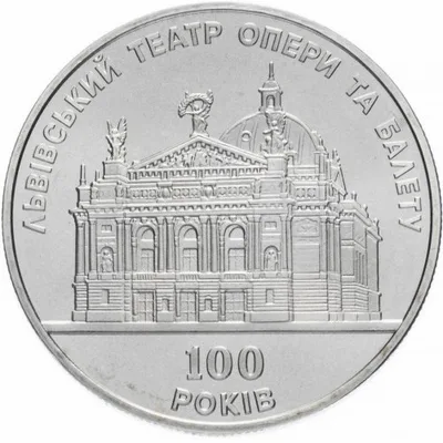 Монета 100 р. Львівському театру опери та балету 5 грн.
