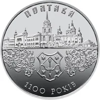 Монета 1100 років Полтаві 5 грн.
