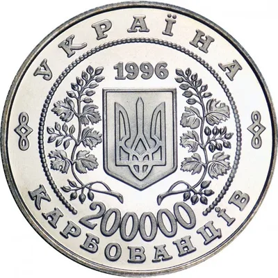 Аверс Монета 10-річчя Чорнобильської катастрофи 200000 карб.